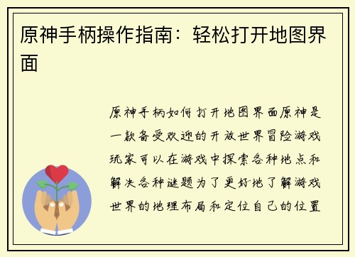 原神手柄操作指南：轻松打开地图界面