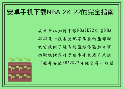 安卓手机下载NBA 2K 22的完全指南