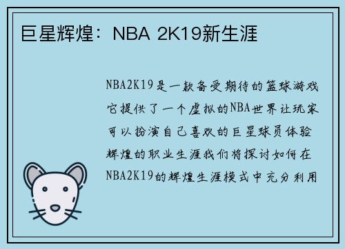 巨星辉煌：NBA 2K19新生涯