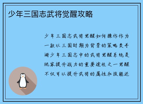 少年三国志武将觉醒攻略