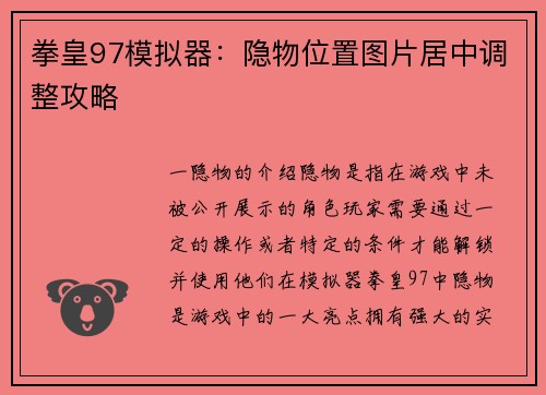 拳皇97模拟器：隐物位置图片居中调整攻略