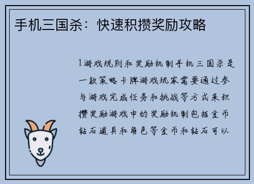 手机三国杀：快速积攒奖励攻略