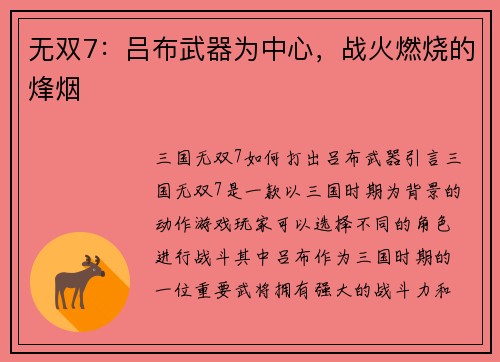无双7：吕布武器为中心，战火燃烧的烽烟
